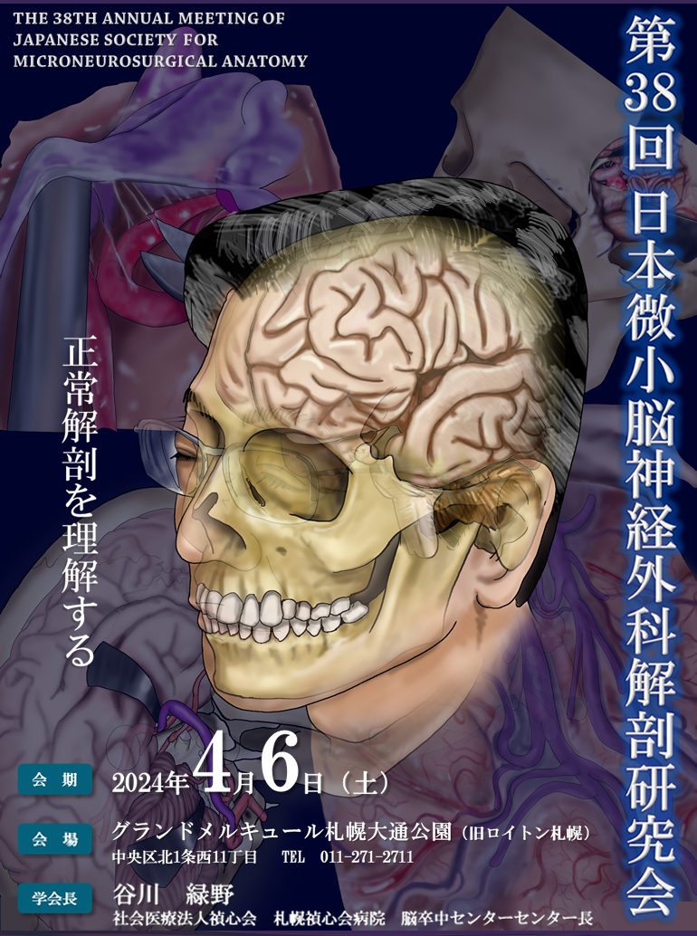 第38回日本微小脳神経外科解剖研究会｜株式会社ドゥ・コンベンション